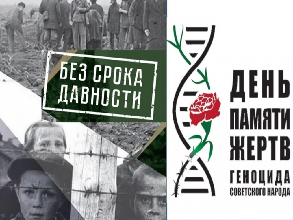 День единых действий в память о геноциде советского народа.