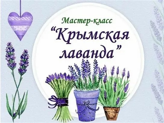 Всероссийская акция &amp;quot;Крымская лаванда&amp;quot;.