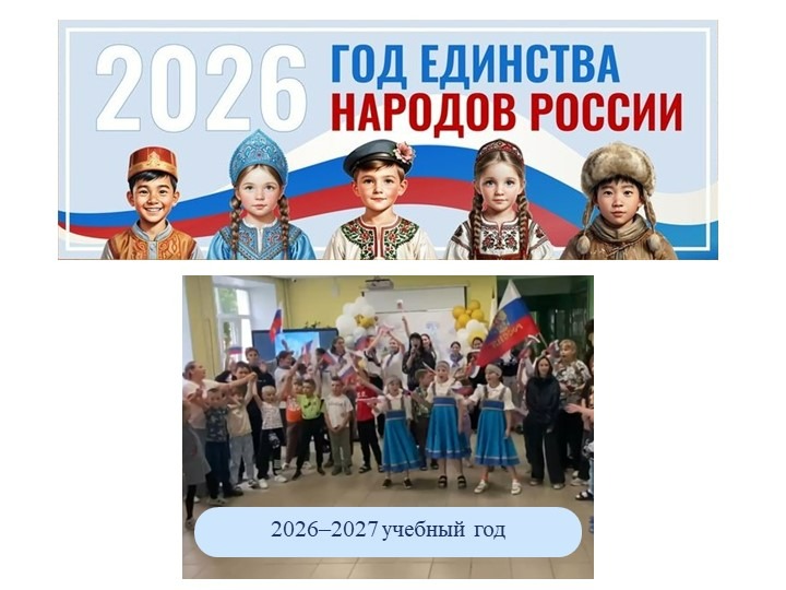 В единстве народов - сила России.