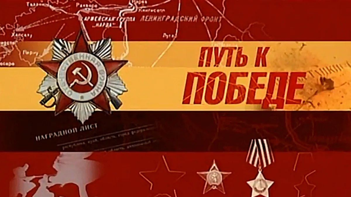 Интерактивная игра- путешествие «Путь к Победе».