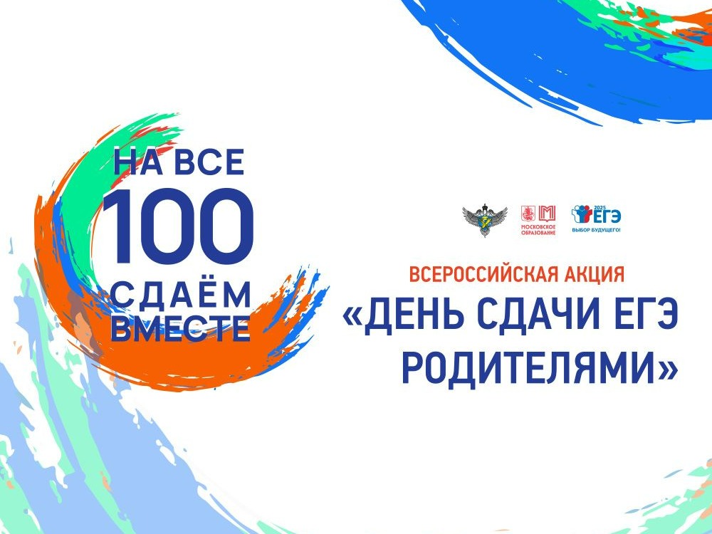 Всероссийская акция «Сдаем вместе. День сдачи ЕГЭ родителями».